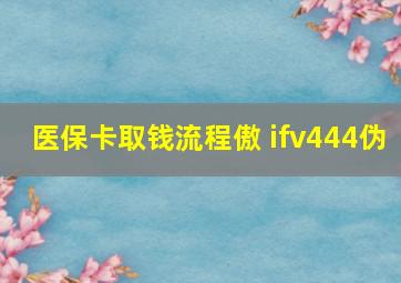 医保卡取钱流程傲 ifv444伪